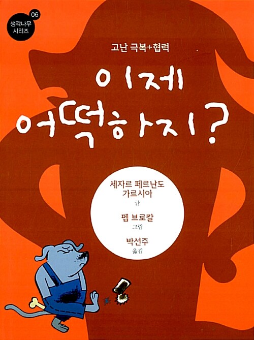 이제 어떡하지 (고난 극복 협력) 표지