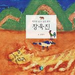 장욱진 (새처럼 날고 싶은 화가) 표지