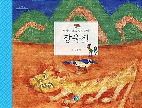 장욱진 (새처럼 날고 싶은 화가) 표지