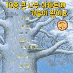 10층 큰 나무 아파트에 겨울이 왔어요 (동물 아파트의 사계절 이야기 3) 표지