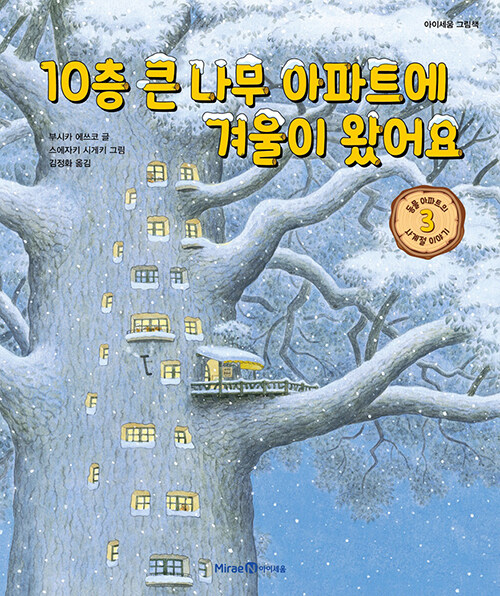 10층 큰 나무 아파트에 겨울이 왔어요 (동물 아파트의 사계절 이야기 3) 표지