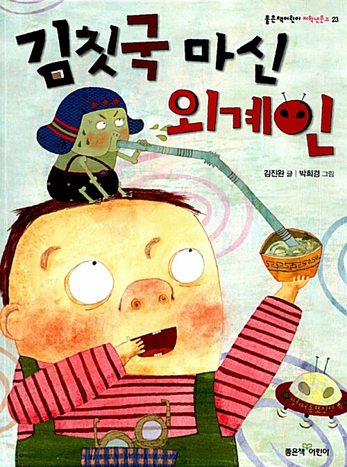 김칫국 마신 외계인 표지