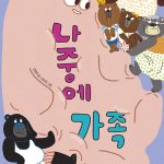 나중에 가족 표지