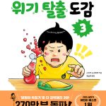 위기 탈출 도감 3 표지