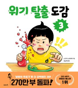 『위기 탈출 도감 3』 표지