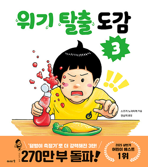 위기 탈출 도감 3 표지