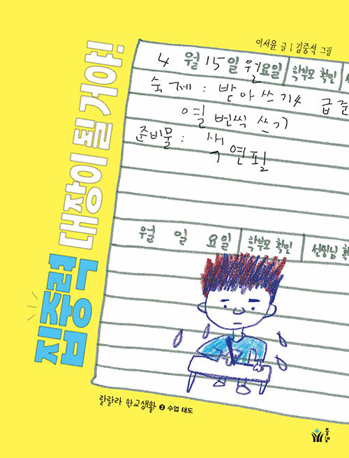 집중력 대장이 될 거야! (수업 태도) 표지