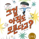그걸 아직도 모른다고? 표지