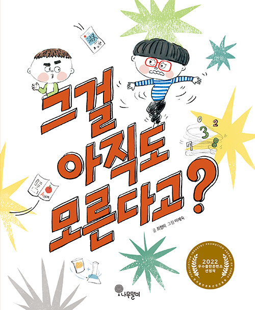 그걸 아직도 모른다고? 표지