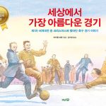세상에서 가장 아름다운 경기 표지