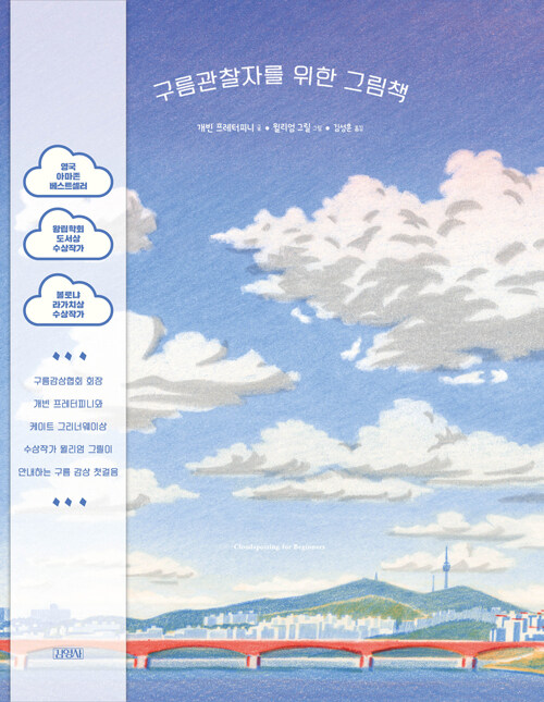 구름관찰자를 위한 그림책 표지