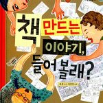 책 만드는 이야기 들어 볼래 (책 만드는 사람) 표지