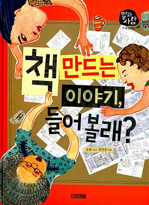 책 만드는 이야기 들어 볼래 (책 만드는 사람) 표지