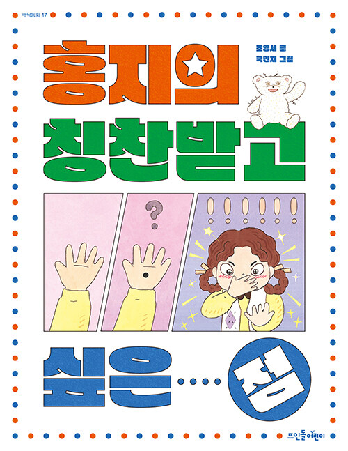 홍지의 칭찬받고 싶은 점 표지