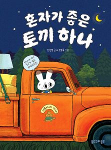 『혼자가 좋은 토끼 하나』 표지