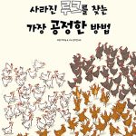 사라진 루크를 찾는 가장 공정한 방법 표지