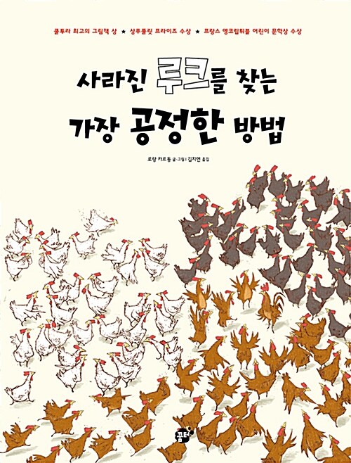 사라진 루크를 찾는 가장 공정한 방법 표지