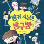 방귀 사냥꾼 방구빵 표지