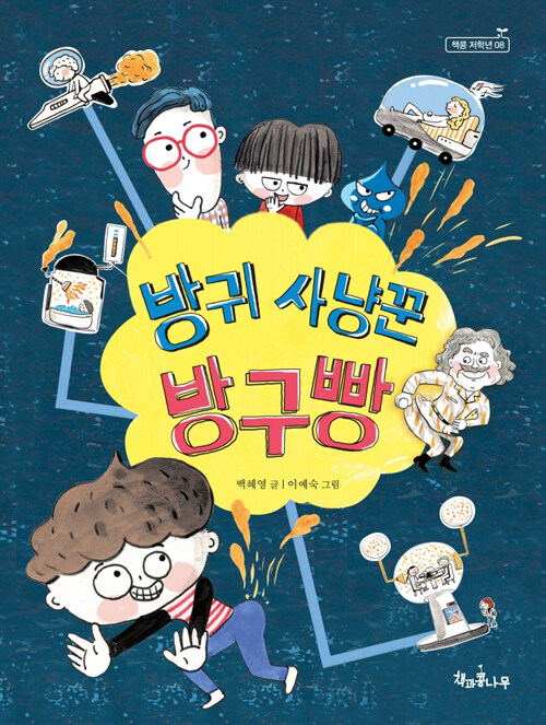 방귀 사냥꾼 방구빵 표지