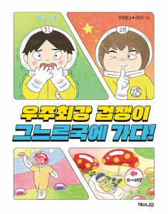 우주최강 겁쟁이 그느르국에 가다!