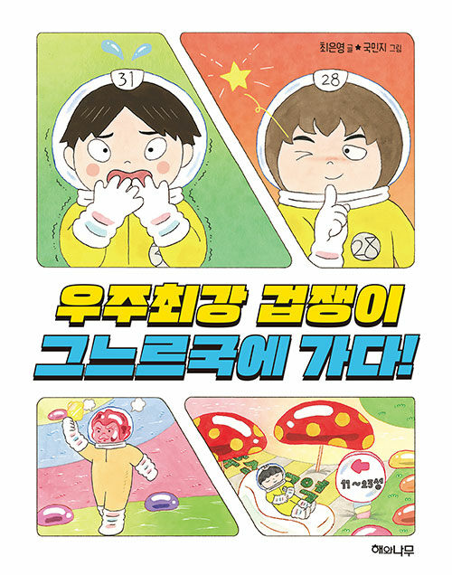 우주최강 겁쟁이 그느르국에 가다! 표지