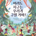 어려도 지구는 우리가 구할 거야! 표지
