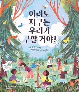 어려도 지구는 우리가 구할 거야!