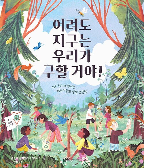 어려도 지구는 우리가 구할 거야! 표지