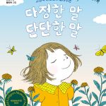 다정한 말, 단단한 말 (고정욱 선생님이 들려주는) 표지