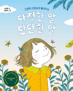 다정한 말, 단단한 말 (고정욱 선생님이 들려주는)