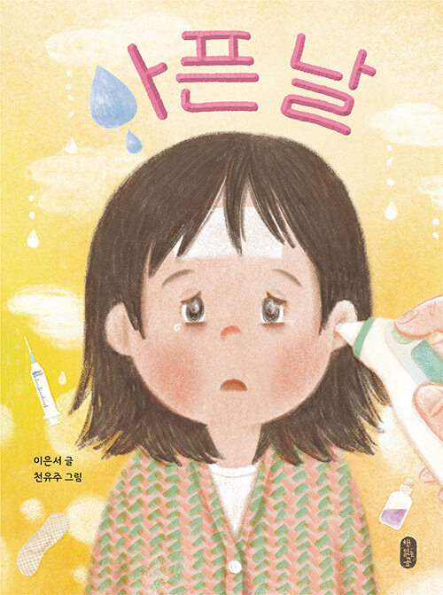 아픈 날 표지