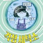 걱정 세탁소 (걱정을 세탁해 드립니다!) 표지