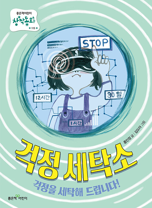 걱정 세탁소 (걱정을 세탁해 드립니다!) 표지