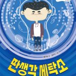 딴생각 세탁소 (걱정 세탁소 두 번째 이야기) 표지