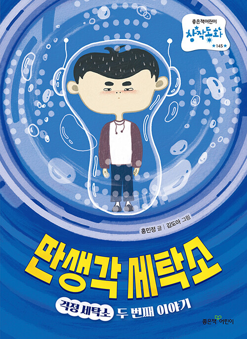 딴생각 세탁소 (걱정 세탁소 두 번째 이야기) 표지