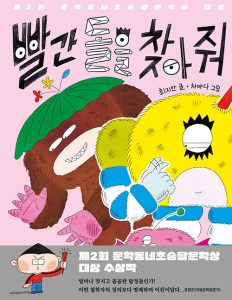 『빨간 돌을 찾아 줘 (제2회 문학동네초승달문학상 대상)』 표지