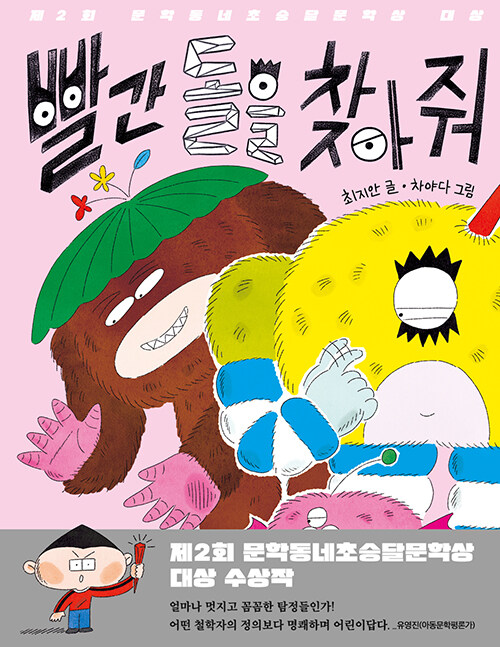 빨간 돌을 찾아 줘 표지