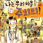 나는 우리 마을 주치의 (의사) 표지