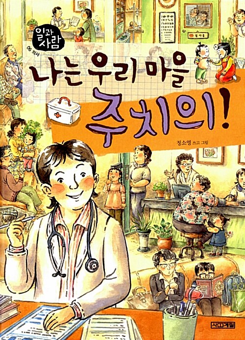 나는 우리 마을 주치의 (의사) 표지