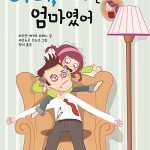 아빠, 피곤한 건 엄마였어 표지
