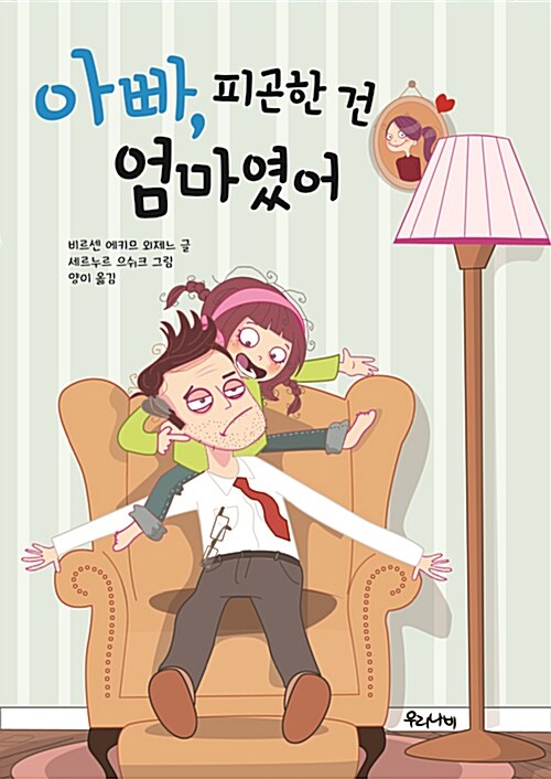 아빠, 피곤한 건 엄마였어 표지