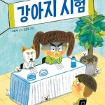 강아지 시험 표지