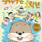 휘뚜루는 1학년 표지