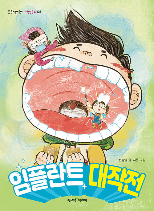 임플란트 대작전 표지
