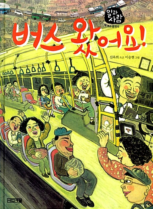 버스 왔어요 (버스 운전사) 표지