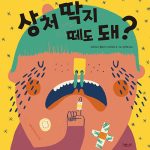 상처 딱지 떼도 돼? (궁금한 그림책 몸 시리즈 2) 표지