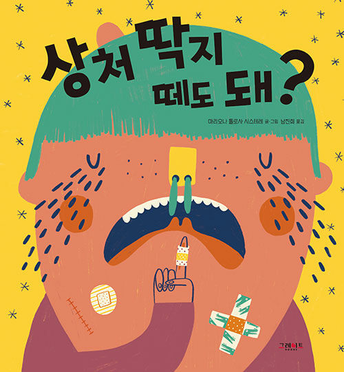 상처 딱지 떼도 돼? (궁금한 그림책 몸 시리즈 2) 표지
