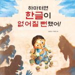 하마터면 한글이 없어질 뻔했어! 표지