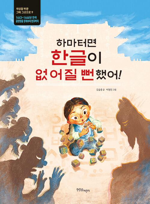 하마터면 한글이 없어질 뻔했어! 표지