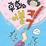 후회의 이불킥 표지